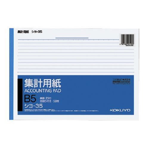 コクヨ 集計用紙　Ｂ５横　横罫幅６．５ｍｍ２３行　５０枚 シヨ-35