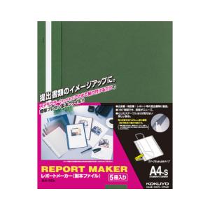 ファイル コクヨ レポートメーカー（製本ファイル）　Ａ４縦　緑　５冊入 セホ-50G｜文具屋さん