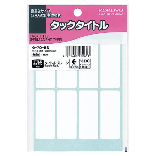 コクヨ タックタイトル　サイズ２０×５０ｍｍ　無地　８片×１７枚 タ-70-58