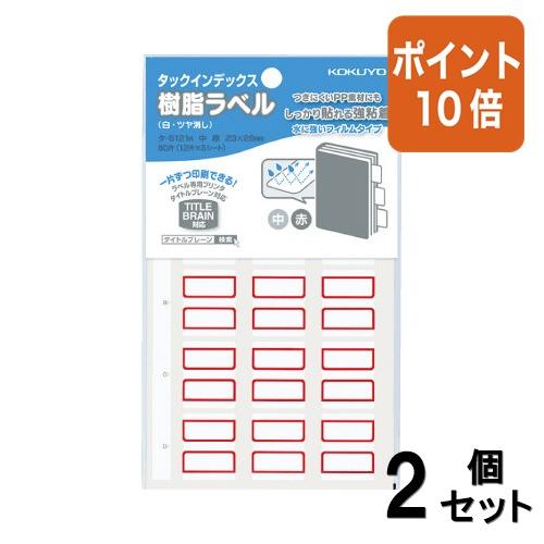 ■２点セット☆ポイント10倍■ラベル コクヨ タックインデックス（樹脂ラベル）　中　赤　１２片×５枚...