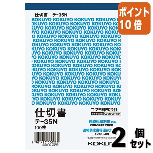 ■２点セット☆ポイント10倍■仕切書 コクヨ 伝票　仕切書　Ａ６縦　１０行　１００枚 テ-35N