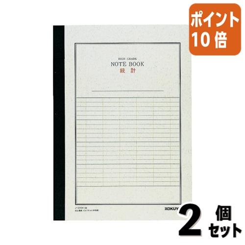 ■２点セット☆ポイント10倍■ノート コクヨ 統計ノート　ハイグレード　　Ａ４タテ　罫幅６．６６ｍｍ...