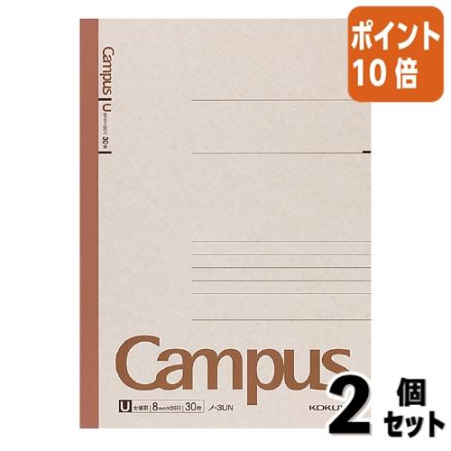 ■２点セット☆ポイント10倍■キャンパスノート コクヨ キャンパス　ノート　Ｕ罫　太横罫　　セミＢ５...