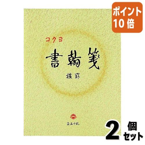 ■２点セット☆ポイント10倍■コクヨ 書翰箋　色紙判　５０枚　横罫２１行 ヒ-15