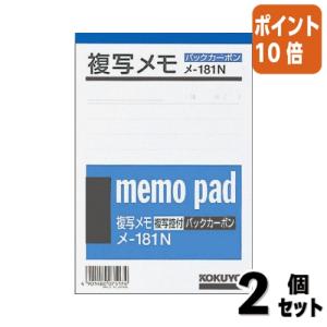 ■２点セット☆ポイント10倍■メモ帳 コクヨ メモ　複写メモ　　Ａ６　２枚／組　５０組 メ-181N｜papyruscompany