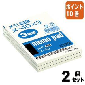 ■２点セット☆ポイント10倍■メモ帳 コクヨ メモ　無地・３冊パック　　Ｂ７　７６枚 メ-40X3｜papyruscompany