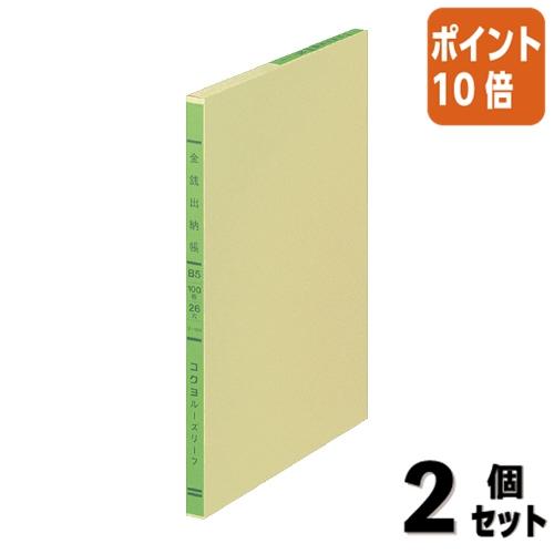 ■２点セット☆ポイント10倍■ルーズリーフ コクヨ 三色刷りルーズリーフ　Ｂ５　金銭出納帳　科目無　...