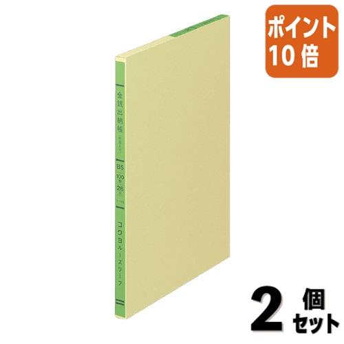 ■２点セット☆ポイント10倍■ルーズリーフ コクヨ 三色刷りルーズリーフ　Ｂ５　金銭出納帳　科目入　...
