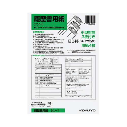 コクヨ 履歴書用紙 封筒付 　Ｂ５ シン-1