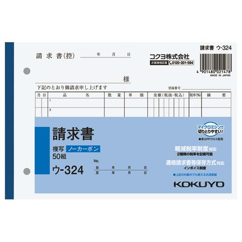 請求書 コクヨ ＮＣ複写簿　請求書　Ｂ６横　２穴８０ｍｍピッチ　７行　５０組 ウ-324