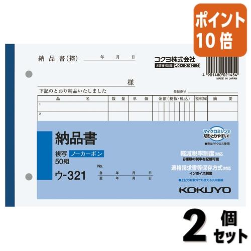 ■２点セット☆ポイント10倍■納品書 コクヨ ＮＣ複写簿　納品書　Ｂ６横　２穴８０ｍｍピッチ　７行　...
