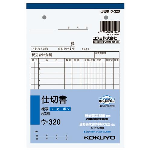 仕切書 コクヨ ＮＣ複写簿　仕切書　Ｂ６縦　２穴８０ｍｍピッチ１２行　５０組 ウ-320