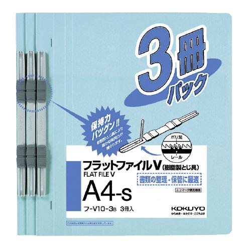 ファイル コクヨ フラットファイルＶ（樹脂製とじ具）３冊　Ａ４縦　１５ｍｍ　青 フ-V10-3B