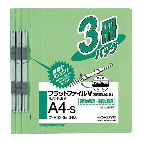 ファイル コクヨ フラットファイルＶ（樹脂製とじ具）３冊　Ａ４縦　１５ｍｍ　緑 フ-V10-3G