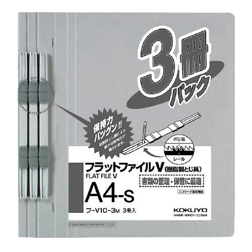 ファイル コクヨ フラットファイルＶ（樹脂製とじ具）３冊　Ａ４縦　１５ｍｍ　グレー フ-V10-3M
