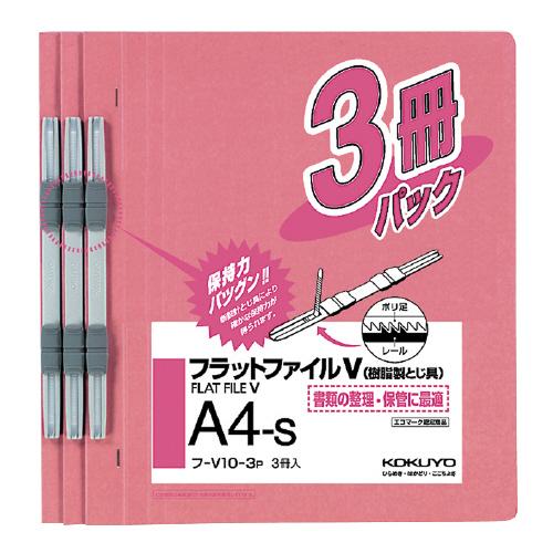 ファイル コクヨ フラットファイルＶ（樹脂製とじ具）３冊　Ａ４縦　１５ｍｍ　ピンク フ-V10-3P