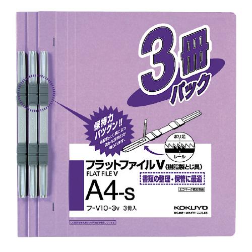 ファイル コクヨ フラットファイルＶ（樹脂製とじ具）３冊　Ａ４縦　１５ｍｍ　紫 フ-V10-3V