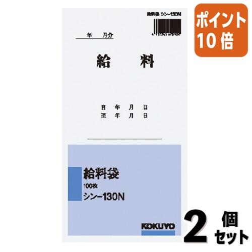 ■２点セット☆ポイント10倍■コクヨ 給料袋　角８　１９７×１１９ｍｍ　　１００枚 シン-130N