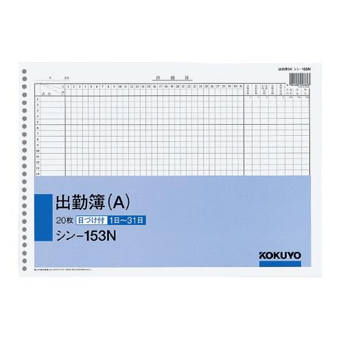 コクヨ 出勤簿　Ａ　　Ｂ４横　２６穴　２０枚 シン-153N