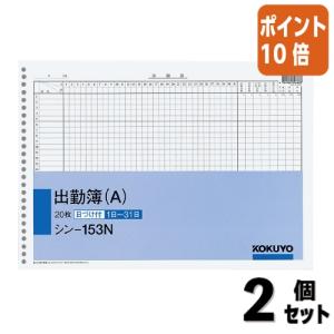 ■２点セット☆ポイント10倍■コクヨ 出勤簿　Ａ　　Ｂ４横　２６穴　２０枚 シン-153N｜papyruscompany