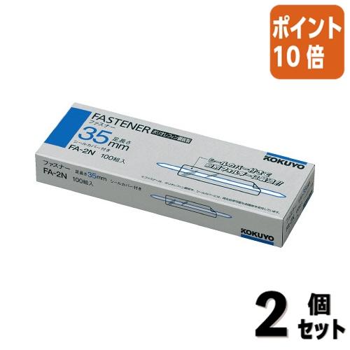 ■２点セット☆ポイント10倍■コクヨ ファスナー　鋼板製　足長さ３５ミリ　１００本入 FA-2N
