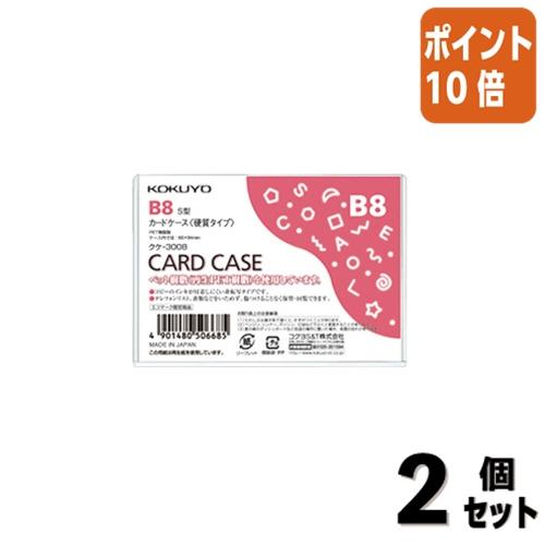 ■２点セット☆ポイント10倍■カードケース コクヨ カードケース　環境対応　　硬質タイプ　Ｂ８ クケ...