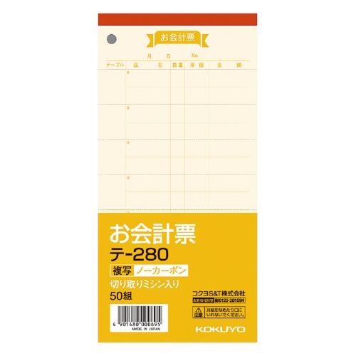 お会計票 コクヨ お会計票　ノーカーボン複写・ミシン目入　１８８×８８ｍｍ　５０組 テ-280