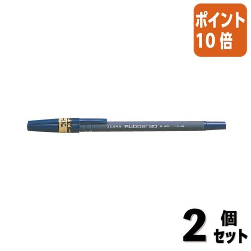 ■２点セット☆ポイント10倍■ゼブラ ラバー８０　インク色：青　ボール径０．７ｍｍ R-8000-B...