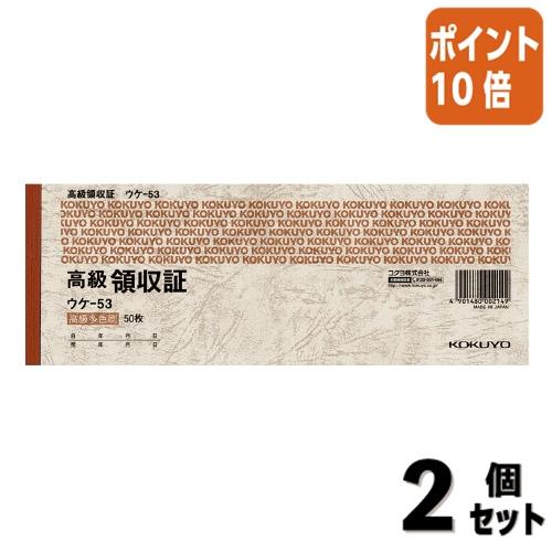 ■２点セット☆ポイント10倍■領収証 コクヨ 高級領収証　小切手判横　高級多色刷５０枚 ウケ-53
