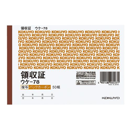 領収証 コクヨ ＢＣ複写領収証（バックカーボン）　Ａ６横　２色刷　５０組 ウケ-78
