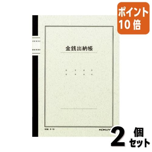 ■２点セット☆ポイント10倍■コクヨ ノート式帳簿　Ｂ５　金銭出納帳　科目入　　５０枚 チ-15
