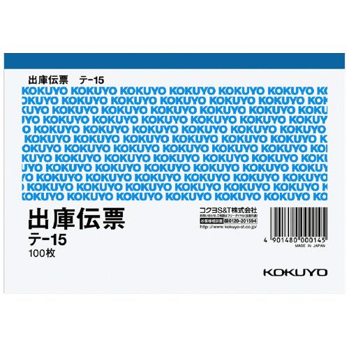 出庫伝票 コクヨ 出庫伝票　Ａ６横　５行　１００枚 テ-15