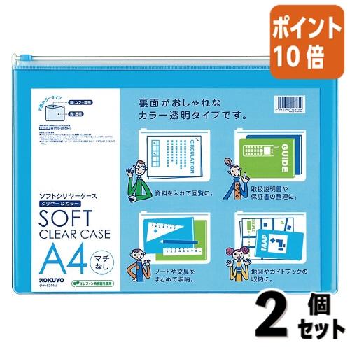 ■２点セット☆ポイント10倍■コクヨ ソフトクリヤーケース　マチなし　Ａ４　ライトブルー クケ-53...