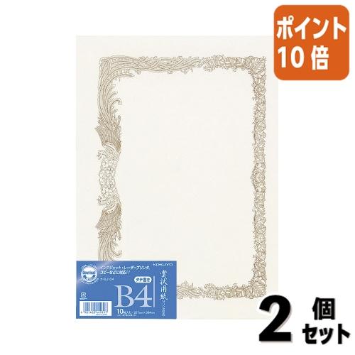 ■２点セット☆ポイント10倍■コクヨ 賞状用紙　ＯＡ対応　　タテ書き用　ヨコ型　　１０枚入　Ｂ４ カ...