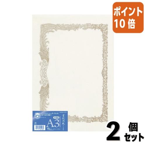 ■２点セット☆ポイント10倍■コクヨ 賞状用紙　ＯＡ対応　　タテ書き用　ヨコ型　　１０枚入　Ａ３ カ...