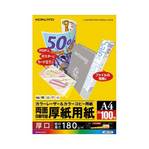 コクヨ カラーレーザー＆カラーコピー用紙　両面印刷用厚紙　１００枚　Ａ４ LBP-F31