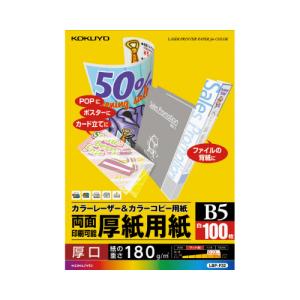 コクヨ カラーレーザー＆カラーコピー用紙　両面印刷用厚紙　１００枚　Ｂ５ LBP-F32｜papyruscompany