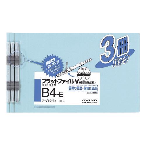 ファイル コクヨ フラットファイルＶ（樹脂製とじ具）３冊　Ｂ４横　１５ｍｍ　青 フ-V19-3B
