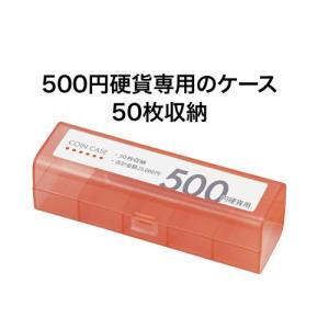 オープン工業 コインケース 500円用 赤 M...の詳細画像1