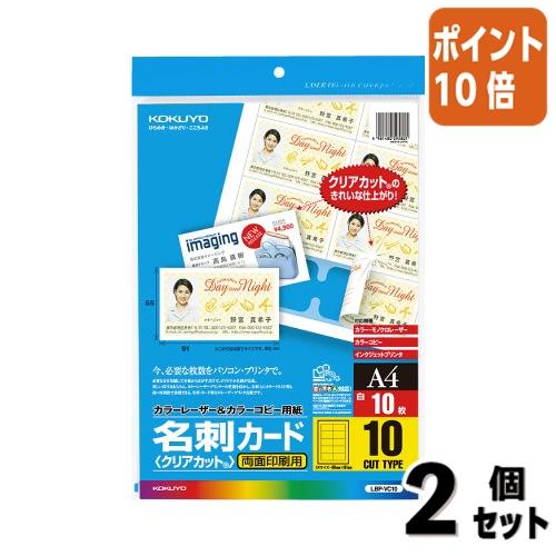 ■２点セット☆ポイント10倍■コクヨ カラーＬＢＰ＆カラーコピー用名刺カード　クリアカット　１０面　...