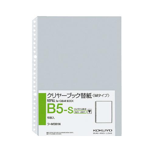 コクヨ クリヤーブック替紙　Ｂ５縦　２・２６穴　１５枚入 ラ-M381N