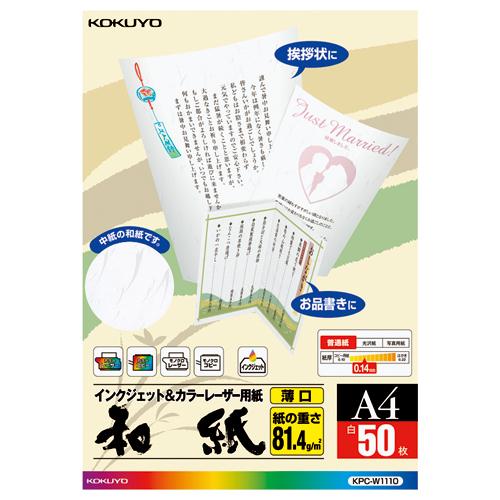 コクヨ カラーレーザー＆ＩＪＰ用紙　和紙　薄口片面印刷用　Ａ４　５０枚入 KPC-W1110