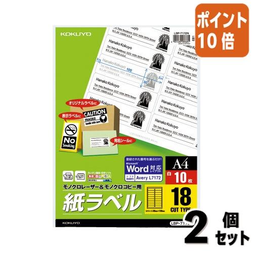 ■２点セット☆ポイント10倍■コクヨ モノクロレーザー用紙ラベル　Ａ４　１０枚入　１８面カット LB...