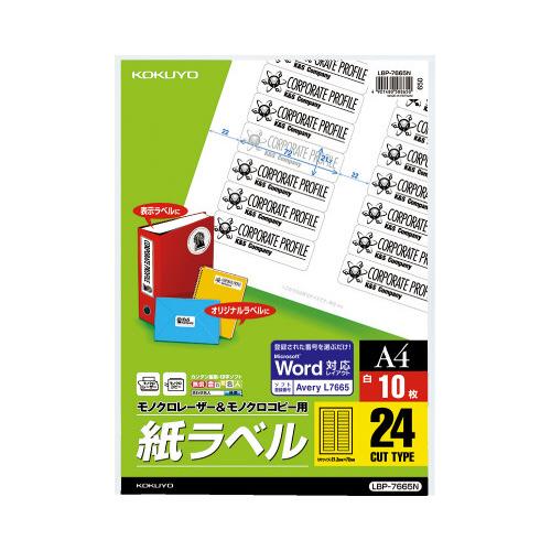 コクヨ モノクロレーザー用紙ラベル　Ａ４　１０枚入　２４面カット LBP-7665N