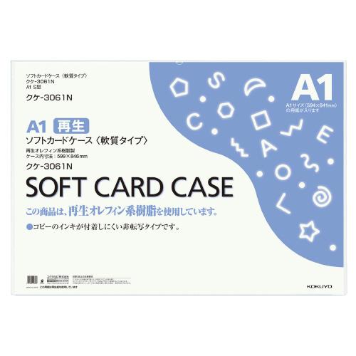 カードケース コクヨ ソフトカードケース（環境対応）　軟質タイプ　Ａ１ クケ-3061N