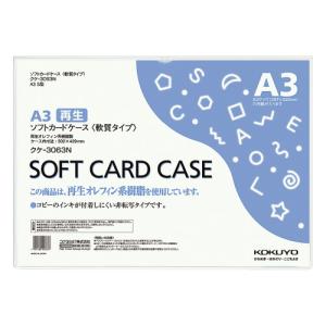 カードケース コクヨ ソフトカードケース（環境対応）　軟質タイプ　Ａ３ クケ-3063N