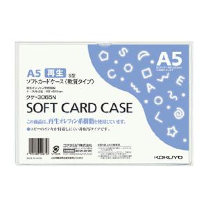 カードケース コクヨ ソフトカードケース（環境対応）　軟質タイプ　Ａ５