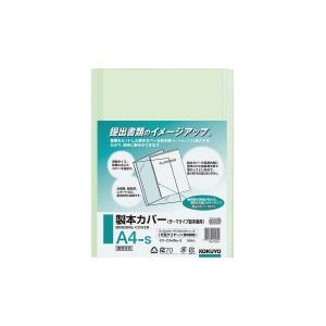 ■２点セット☆ポイント10倍■コクヨ 製本カバー　Ａ４−Ｓ片面クリヤー表紙　緑　３０枚製本 セキ-C...