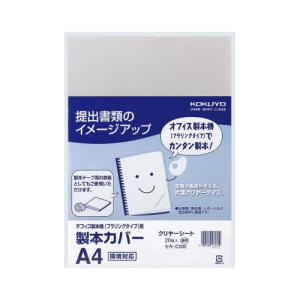 コクヨ 製本カバー　Ａ４　クリヤーシート　２０枚入