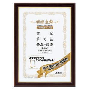 KOKUYO（コクヨ） 額縁 賞状額縁（金ラック） 賞状 B3（四市） カ